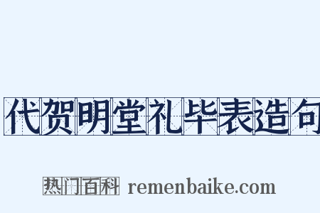 代贺明堂礼毕表造句是什么意思的图片